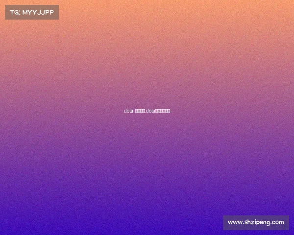 dota 赛事奖金,dota比赛冠军奖金