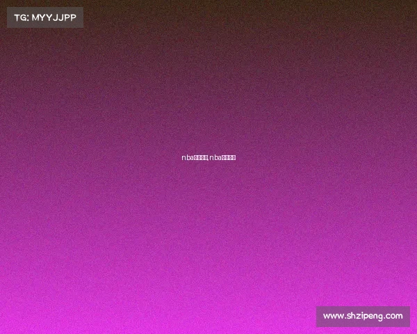 nba赛事东部,nba东部赛区